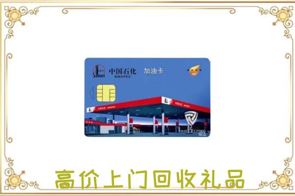 昌吉附近回收加油卡